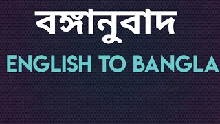 বঙ্গানুবাদ| English to Bangla বঙ্গানুবাদ