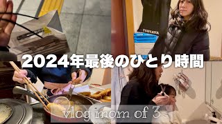 【2024年ラスト】今年最後のおひとり様時間と2024年を振り返るvlog｜3児の母