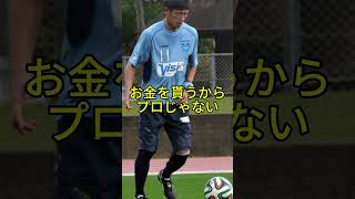 お金を貰うからプロじゃない【キングカズの言葉】＃三浦和良　＃サッカー