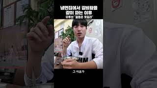 왜 냉면집에서 갈비탕을 같이 팔까? #shorts