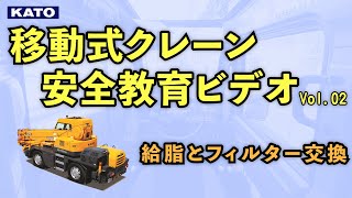 移動式クレーン安全教育ビデオVol.2　給脂とフィルター交換