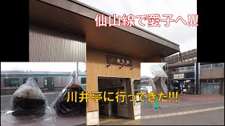 [仙台市]仙山線の愛子駅(仙台市青葉区)に行ってみたら、おいしいおにぎり屋さん見つけた!!!![愛子]