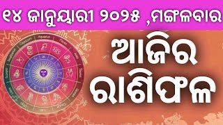 Ajira rashifala ||14/01/2025 ମଙ୍ଗଳବାର ||today odia rasifala ||horoscope ||@gurukrupayoutubechannel​