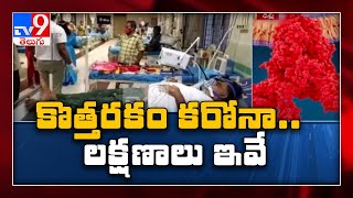 కొత్త లక్షణాలతో దడ పుట్టిస్తున్న కరోనా : Coronavirus - TV9