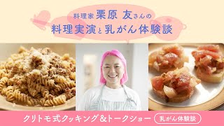 【料理家 栗原 友さんの料理実演と乳がん体験談 クリトモ式 クッキング\u0026トークショー】～乳がん体験談パート～