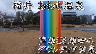 【福井夫婦旅part1】あわら温泉　あわら湯のまち駅前芦湯（足湯）からグランディア芳泉