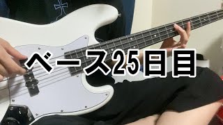 【ベース25日目】かっこいい曲は難しいね