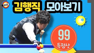 🔴🟡⚪️  김행직 99점 모아보기 ⬆︎ Collect 99 HJ KIM points.