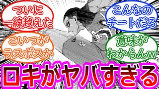 【最新279話】ロキのヤバすぎる能力に驚愕する読者の反応集【ブルーロック反応集】