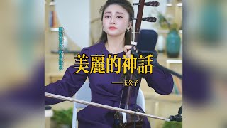 【玉公子】《美丽的神话》 玉公子jade son  國樂 乐器演奏 二胡 中國樂器 Chinese music