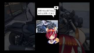 145cmのおちびがエリミネーターに乗ってみた！ #shorts #新人vtuber #vtuber  #ひとRisらいど