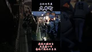 久井町　最後の堀田を足元悪い中意地で決めにきた（令和四年度松尾連合だんじり祭）　#Shorts