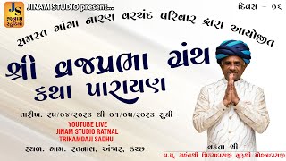 શ્રી વ્રજપ્રભાગ્રંથ પારાયણ - ગાંગા નારણ વરચંદ પરિવાર દોઢીયેવારા-મહંત શ્રી ત્રિકમદાસજી મહારાજ  દિવસ 6