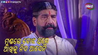 ମୁଣ୍ଡରେ ବୋଝ ଥିଲେ ଆଖିକୁ ନିଦ ଆସେନି | Singhadwara | Odia Mega Serial | ManjariTV | Odisha