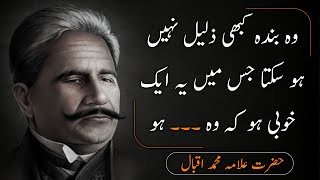 Woh Bandah Kabhi Zaleel Nahi Ho Sakta jo (Allama Iqbal motivation quotes in Urdu) حضرت علامہ اقبالؒ