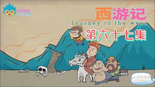 小胖叔叔趣话西游记 第六十七回 EP67🐵（西遊記 Journey to the West）拯救驼罗禅性稳 脱离秽污道心清|Cartoons for Kids🐒