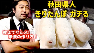 【郷土料理】秋田出身の千葉が、ガチできりたんぽ作ったら、すげー美味い鍋が完成！【俺、天才かも？】