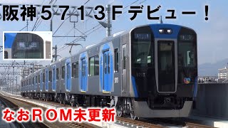 【第7編成】阪神5713Fデビュー　増備計画も遂に後半戦へ。