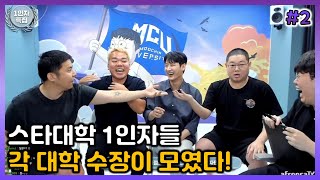 스타대학 1인자들, 각 대학 수장들이 모두 모였다! [2022/07/16 남순 풀영상 #2]