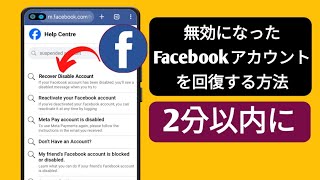 無効になった Facebook アカウントを回復する方法 (新しい更新)無効になった Facebook を回復する