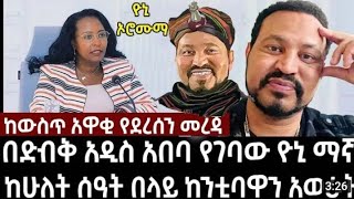 ዮኒ ማኛ በድብቅ አዲስ አባ ከገባ ቡሃላ አዳነች አቤቤ ጋር መገናኘቱ እየተዘገበ ይገኛል @seifuonebs