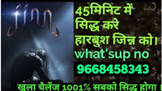 बस 45 मिनट समय लगाकर मालामाल बन जाइए हारबुश jinn की मंत्र से।WhatsAap no:-9668458343