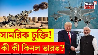 Modi Trump Meet : সামরিক চুক্তি!  কী কী কিনল ভারত? । N18G