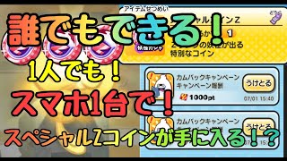 【ぷにぷに】スペシャルコインZが誰でも手に入る！友達召喚キャンペーンでZランクが貰えるコインをゲットする方法が簡単すぎる！ 妖怪ウォッチぷにぷに実況