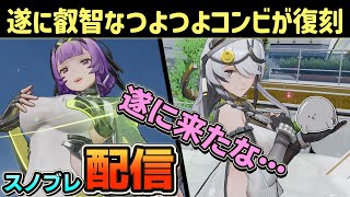 【スノブレ】遂に叡智なつよつよコンビチェルノ＆エンヤが復刻！初見さん大歓迎！質問もどうぞ！使いながらいろいろ遊びます！【スノウブレイク】【Snowbreak】