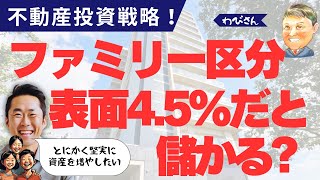 【ワンルームじゃない不動産投資】利回り4.5%ファミリー区分は？不動産投資の初心者が副業で稼ぐ！不動産投資・資産運用・資産形成のおすすめ情報