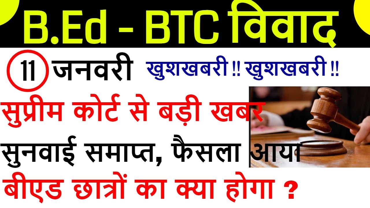 Bed Vs Btc Supreme Court / B.ed Vs Bstc Vivad Latest News / Deled Btc ...