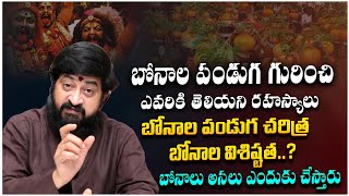 బోనాల పండుగ చరిత్ర ,బోనాల విశిష్టత | బోనం అంటే ఏమిటి | బోనాలు ఎందుకు చేస్తారు  | AstroCulture