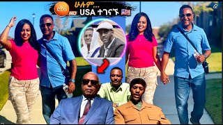 🔴የ EBSTv ጋዘጠኞቹ ➠ ዮናስ እና ቃልኪዳን USA 🇺🇸 በቤተሰብ አፉልጉኝ ላይ \