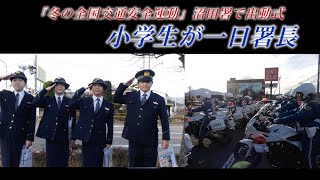 小学生４人が一日警察署長！『冬の全国交通安全運動』沼田署で出動式