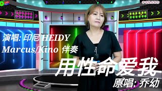 印尼 HEIDY 演唱🎶用性命爱我🎶原唱: 乔幼 《Marcus/Kino 伴奏》香香娱乐制作