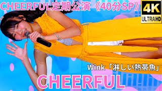 ②カバー曲【4K/60p】CHEERFUL（Japanese idol group）アイゲキ「CHEERFUL定期公演《40分SP》」高田馬場BSホール 2024年11月3日（日）