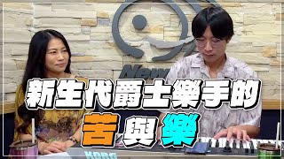 '22.09.30【爵士之詩】新生代爵士樂手的苦與樂