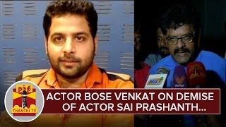 Actor Bose Venkat on Demise of Actor Sai Prashanth - Thanthi TV