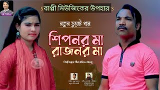 শিপনর মা রাজনর মা || শিল্পী:সবুজ শীল বাপ্পী ও আরজু মনি ||  বাপ্পী মিউ‌জিকllশাহ্ ওমর মিউ‌জিক