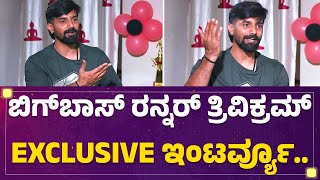 Bigg Boss Runner Trivikram Exclusive Interview..| ಬಿಗ್​ಬಾಸ್​ ರನ್ನರ್​ ತ್ರಿವಿಕ್ರಮ್ EXCLUSIVE ಇಂಟರ್ವ್ಯೂ