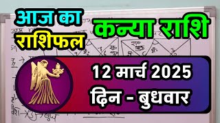 कन्या राशि 12 मार्च 2025 | Kanya Rashi 12 March 2025 | Aaj ka Kanya Rashifal |#Virgo Horoscope