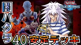 【遊戯王デュエルリンクス】闇バクラ４０周回安定デッキ紹介【遊戯王アプリ】