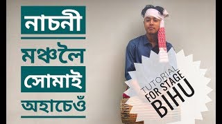 নাচনী মঞ্চলৈ সোমাই অহা চেওঁ - 2 | TUTORIAL FOR STAGE BIHU | BIHU DHOL