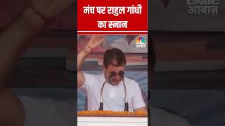 मंच पर राहुल गांधी का स्नान | #RahulGandhi #INDIA #ViralShorts #Elections2024 #Viral #VideoViral