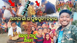 Aamar Gaon Ra Pushpuni Tihar😍 || Mui ଛେର୍ ଛେରା ମାଗି ଗଲି🤣 || Happy Pushpuni