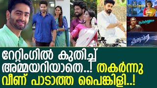 ഏഷ്യാനെറ്റ് സീരിയലുകളുടെ പുതിയ ടിആര്‍പി റേറ്റിംഗ് ഞെട്ടിക്കുന്നത്... l malayalam serial rating