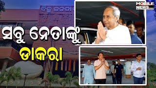 BJDର ସବୁ ନେତା କଣ ପାଇଁ ଏକାଠି ହେଲେ, ଦେଖନ୍ତୁ || Sankha Bhawan || Biju Janta Dal || Odisha BJD