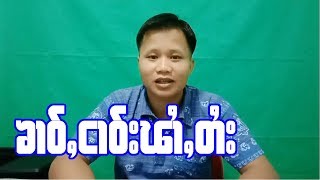 ၶၢဝ်ႇတႆးဝၼ်းထိ20.8.19 ၸၢႆးၸၢမ်ႇၶိူဝ်း တႆးမႂ်ႇ EP.9 รายการ จายจ่ามเคอ ไตยใหม่