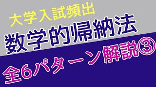 【大学入試数学】数学的帰納法全６パターン解説③〜初めはみんな失敗しちゃう！？