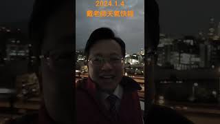 戴老師提醒，早晚冷，穿保暖。#戴老師 #戴立綱 #冷氣團